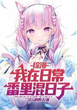 综漫:我在日常番里混日子