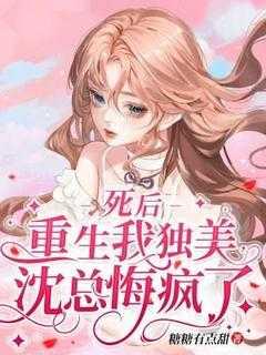 死后重生我独美,沈总悔疯了