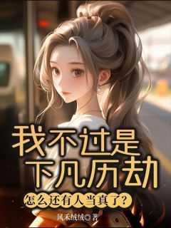 我不过是下凡历劫,怎么还有人当真了