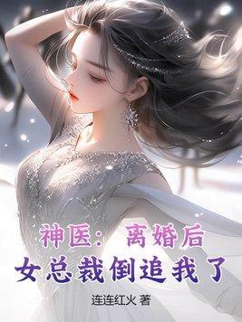神医:离婚后,女总裁倒追我了