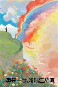 重来一世如陆江所愿她会滚远一点全文+后续