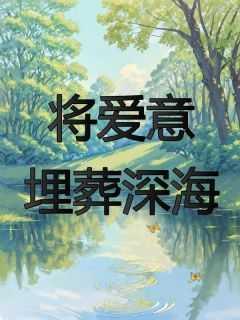 将爱意埋葬深海