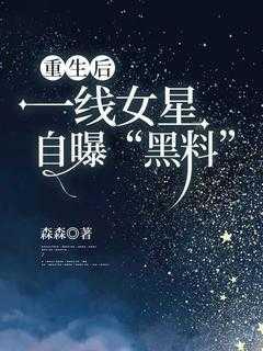 重生后,一线女星自曝黑料