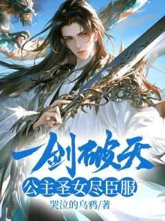 一剑破天,公主圣女尽臣服
