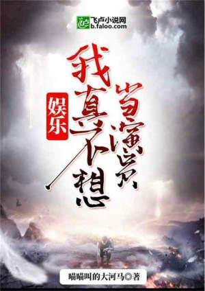 娱乐:我真不想当演员又一次策马奔腾