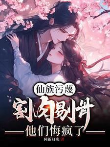 我割肉剔骨断亲,全家悔到肠断