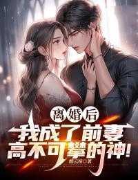 离婚后,我成了前妻高不可攀的神!
