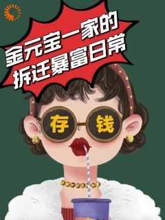 生在20世纪,我靠拆迁暴富