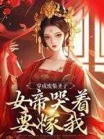 穿成废柴圣子，女帝哭着要嫁我