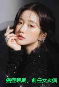 癌症晚期,前任女友疯狂报复我