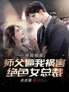 开局相亲,师父逼我祸害绝色女总裁全文赏析