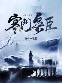 退役后,她被病态粉丝痴缠全篇