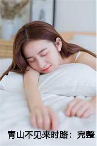 青山不见来时路:完整版+结局
