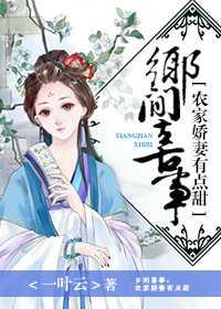 乡间喜事:农家娇妻有点甜
