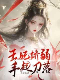 王妃娇弱,手起刀落