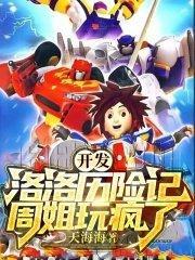 开发洛洛历险记,周姐玩疯了!