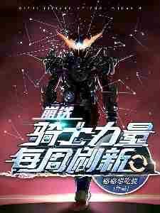 星穹铁道,骑士力量每周刷新