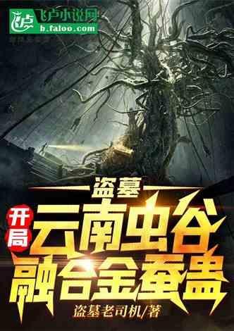 盗墓:开局云南虫谷融合金蚕蛊