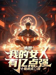 末世:觉醒火焰掌控,我为炎帝