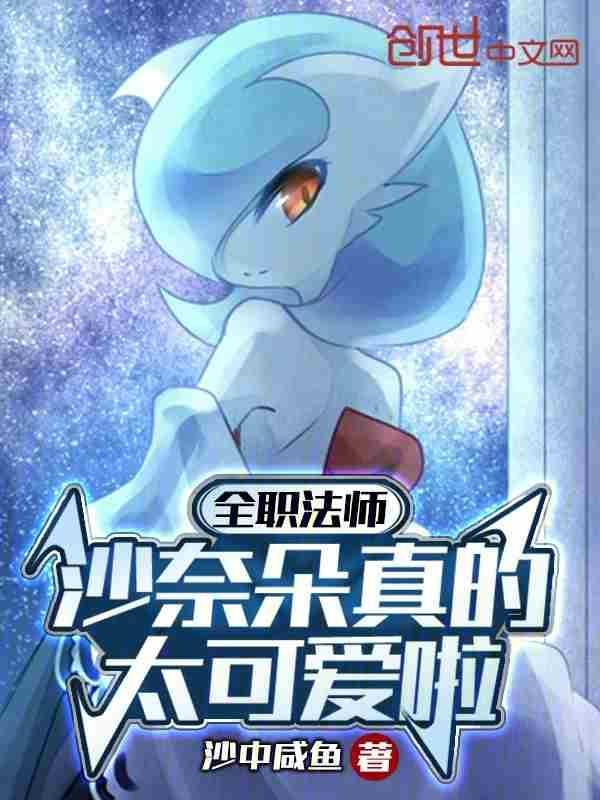 全职法师:沙奈朵真的太可爱啦