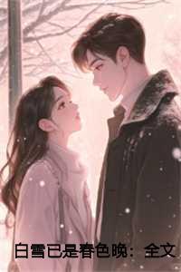白雪已是春色晚:全文+后续