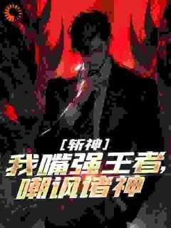 斩神:我嘴强王者,嘲讽诸神