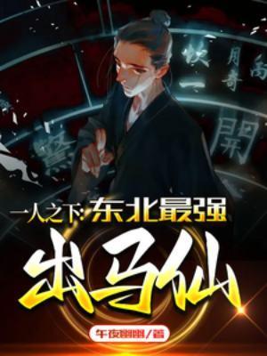 一人之下:东北最强出马仙