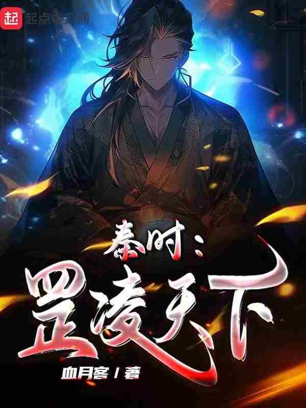 秦时:罡凌天下