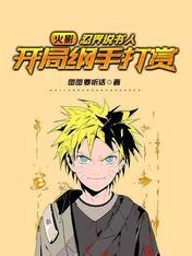 火影:忍界说书人,开局纲手打赏