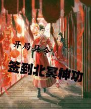 开局县令,签到北冥神功
