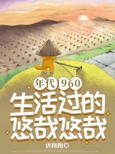 年代1960:生活过的悠哉悠哉