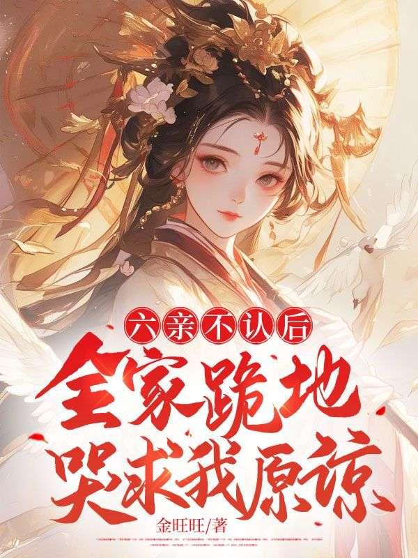 六亲不认后,全家跪地哭求我原谅