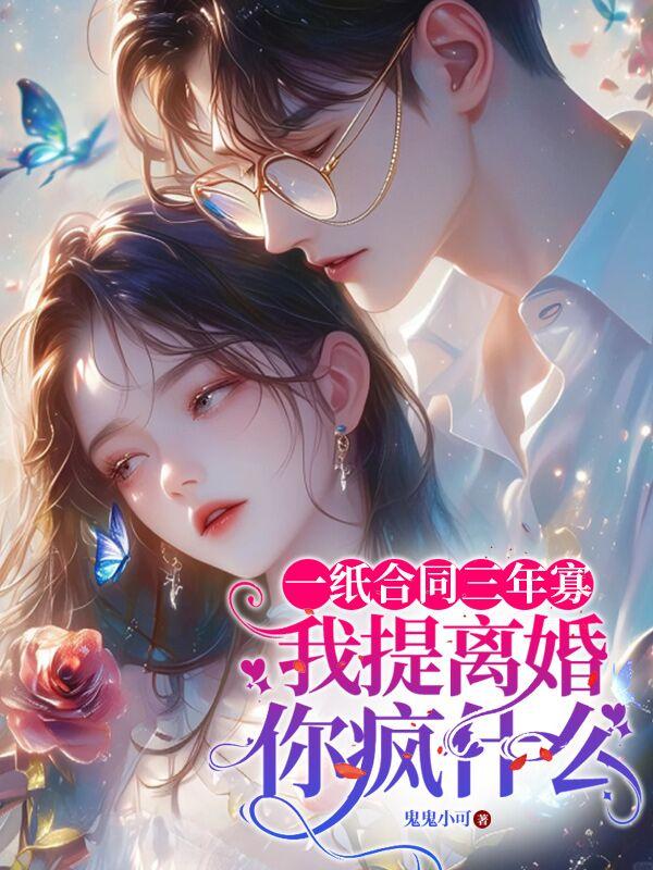一纸合同三年寡,我提离婚你疯什么