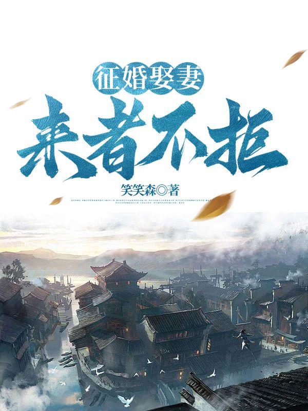 征婚娶妻,来者不拒