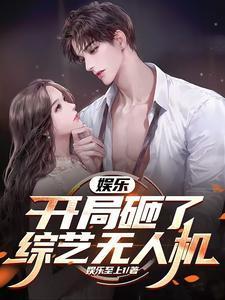 娱乐:开局砸了综艺无人机