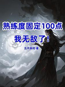 熟练度固定100,我无敌了!