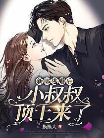 新郎逃婚后,小叔叔顶上来了