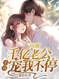 闪婚千亿老公,小叔宠我不停
