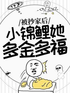 被抄家后,小锦鲤她多金多福