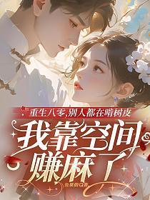重生八零,别人都在啃树皮我靠空间赚麻了