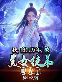 我,签到万年,被美女徒弟曝光了