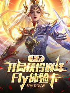 一上场就五杀!你管这叫新人?