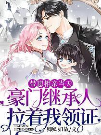 带崽相亲当天,豪门继承人拉着我领证