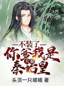 大秦:不装了,你爹我是秦始皇