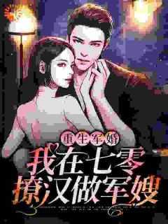 重生军婚:我在七零撩汉做军嫂一口气读完