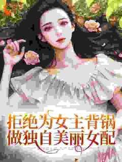 拒绝为女主背锅,做独自美丽女配