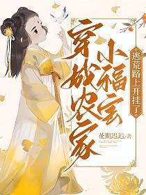穿成农家小福宝,逃荒路上开挂了