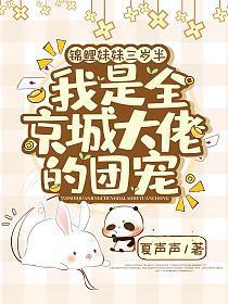 锦鲤妹妹三岁半,我是全京城大佬的团宠