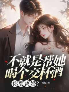 不就是帮她喝个交杯酒,你要离婚?
