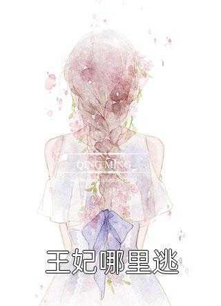贬妻成妾:改嫁王爷后苏小姐赢麻了苏清梦林钊更新